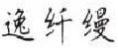 逸纤缦