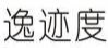 逸迹度