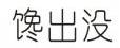 馋出没