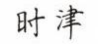 时津