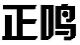 正鸣