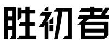 胜初者