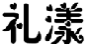 礼漾