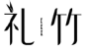 礼竹