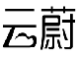 云蔚