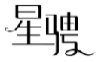 星骋