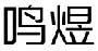 鸣煜