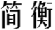 简衡