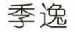 季逸