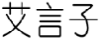 艾言子