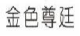 金色尊廷