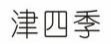 津四季