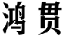 鸿贯