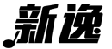 新逸