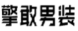 擎敢男装