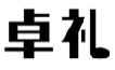 卓礼