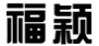 福颖