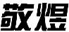 敬煜