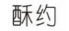 酥约
