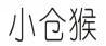 小仓猴