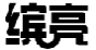 缤亮
