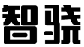 智骁