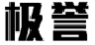 极誉