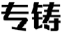 专铸