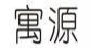 寓源