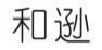 和逊