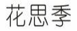 花思季