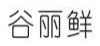 谷丽鲜