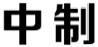 中制