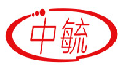 中毓