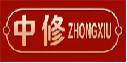 中修