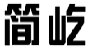 简屹