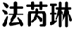 法芮琳