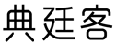 典廷客