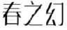 春之幻