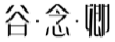 谷念卿