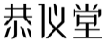 恭仪堂