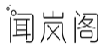 闻岚阁