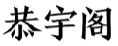恭宇阁