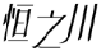 恒之川