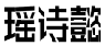 瑶诗懿