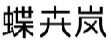 蝶卉岚