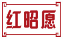 红昭愿