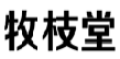 牧枝堂