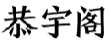 恭宇阁