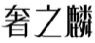 奢之麟